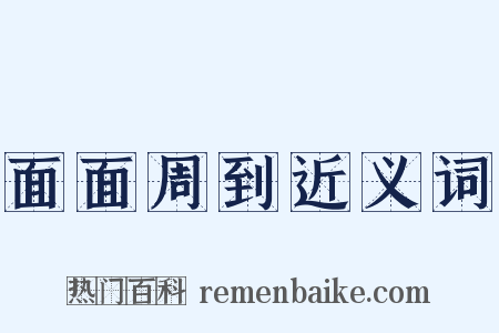 面面周到近义词是什么意思的图片